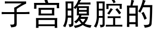 子宮腹腔的 (黑體矢量字庫)