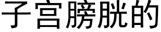 子宮膀胱的 (黑體矢量字庫)