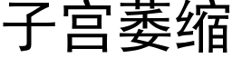 子宫萎缩 (黑体矢量字库)