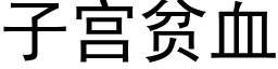 子宫贫血 (黑体矢量字库)