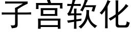 子宮軟化 (黑體矢量字庫)