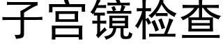 子宮鏡檢查 (黑體矢量字庫)