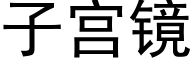 子宫镜 (黑体矢量字库)