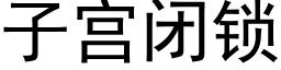 子宫闭锁 (黑体矢量字库)