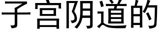 子宮陰道的 (黑體矢量字庫)