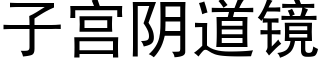 子宫阴道镜 (黑体矢量字库)