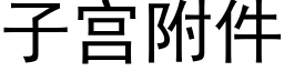 子宫附件 (黑体矢量字库)