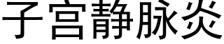 子宫静脉炎 (黑体矢量字库)