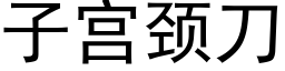 子宫颈刀 (黑体矢量字库)