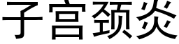 子宫颈炎 (黑体矢量字库)