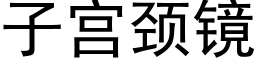 子宫颈镜 (黑体矢量字库)