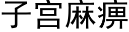 子宮麻痹 (黑體矢量字庫)