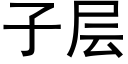 子層 (黑體矢量字庫)