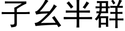 子幺半群 (黑體矢量字庫)