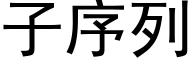 子序列 (黑體矢量字庫)