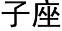 子座 (黑體矢量字庫)