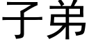 子弟 (黑體矢量字庫)