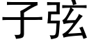 子弦 (黑体矢量字库)