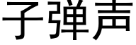 子弹声 (黑体矢量字库)