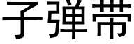 子弹带 (黑体矢量字库)