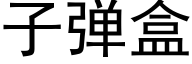 子弹盒 (黑体矢量字库)