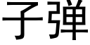 子彈 (黑體矢量字庫)