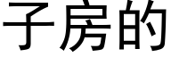 子房的 (黑體矢量字庫)