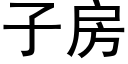 子房 (黑体矢量字库)