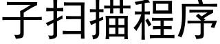 子掃描程序 (黑體矢量字庫)