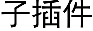 子插件 (黑体矢量字库)