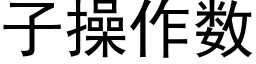 子操作数 (黑体矢量字库)