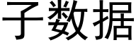 子數據 (黑體矢量字庫)