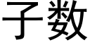 子數 (黑體矢量字庫)