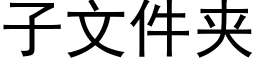 子文件夾 (黑體矢量字庫)