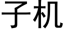 子機 (黑體矢量字庫)