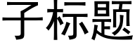 子标題 (黑體矢量字庫)