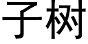 子樹 (黑體矢量字庫)