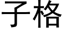 子格 (黑体矢量字库)