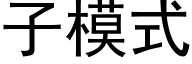 子模式 (黑体矢量字库)