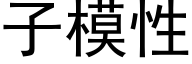 子模性 (黑体矢量字库)