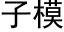 子模 (黑體矢量字庫)