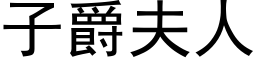 子爵夫人 (黑體矢量字庫)