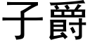 子爵 (黑體矢量字庫)