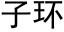 子環 (黑體矢量字庫)