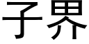 子界 (黑體矢量字庫)