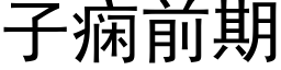 子痫前期 (黑体矢量字库)