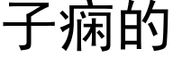 子痫的 (黑體矢量字庫)