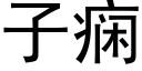 子痫 (黑體矢量字庫)