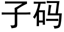 子碼 (黑體矢量字庫)