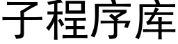 子程序庫 (黑體矢量字庫)